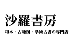 江戸時代の和本(WAHON) 古地図 学術古書の専門店 沙羅書房 Japanese